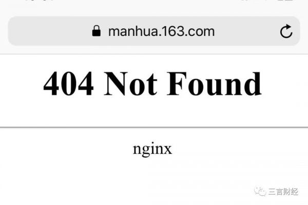 网易又一业务“网易漫画”关停，此前网易博客、相册、网盘、理财等都已停止运营