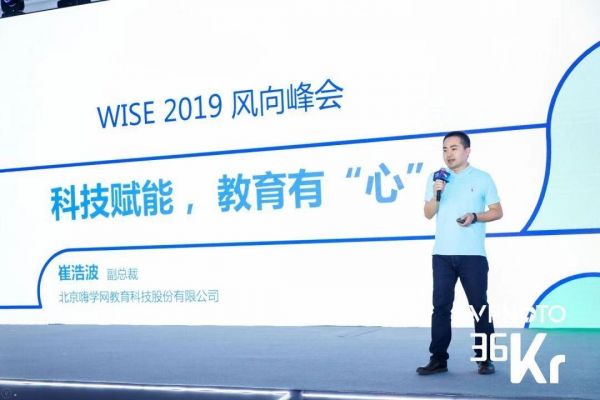 嗨学副总裁崔浩波:科技赋能,教育有“心” | 2019 WISE新经济之王大会