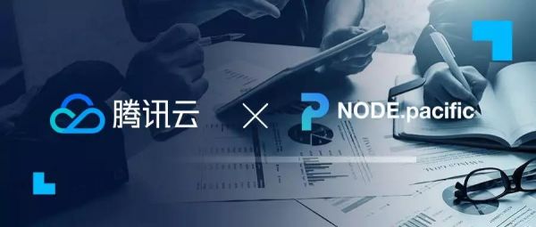 Node Pacific与腾讯云达成合作