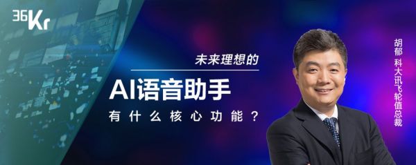 潮科技 2020 有奖问答 ⑩ | 未来理想的AI语音助手有什么核心功能？