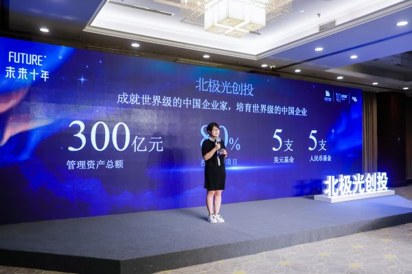 北极光“未来十年”分享会:变化是创业最大的风口