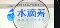 水滴筹背后：借社交积累流量 信息未完全核验已筹款