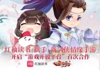 阅文集团旗下红袖读书宣布推出“游戏开放平台”