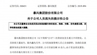 暴风分崩离析倒计时