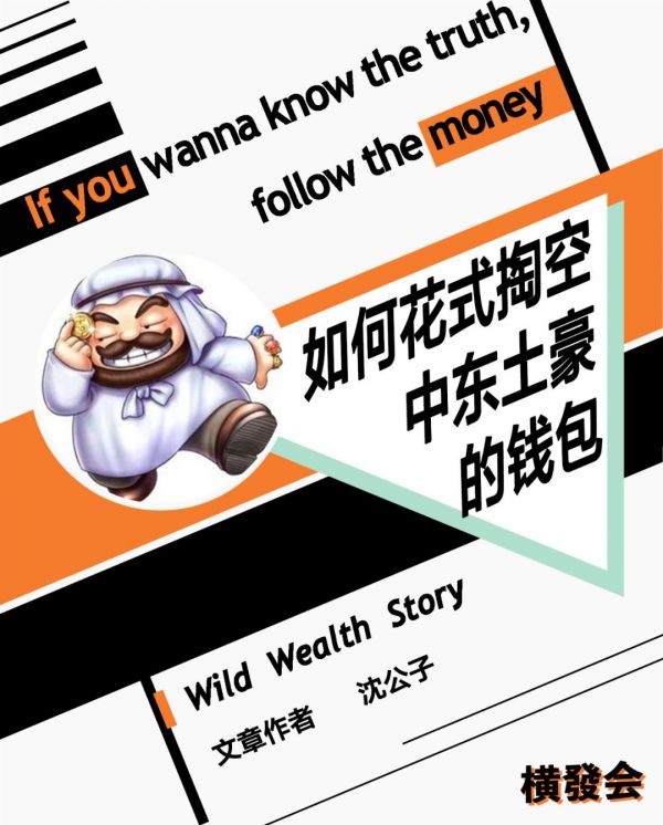 秃顶码农如何在沙特大发横财?