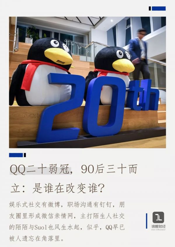 QQ二十弱冠，90后三十而立：是谁在改变谁？
