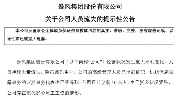 高管都跑了,员工剩10个,谁在10亿的暴风上玩得不亦乐乎?