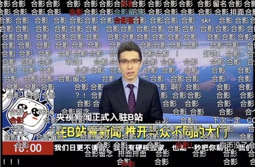 央视新闻入驻B站,传统主流媒体欲打进Z世代圈层