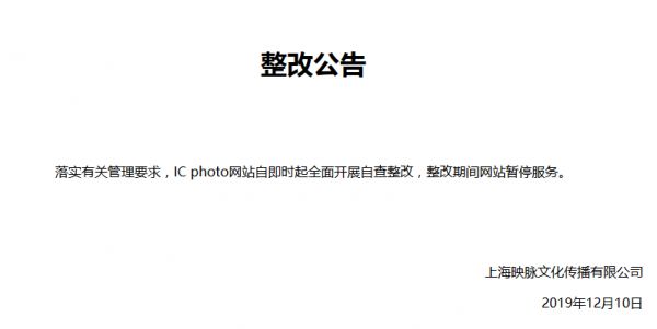 IC photo回应整改:全面自查 期间网站暂停服务