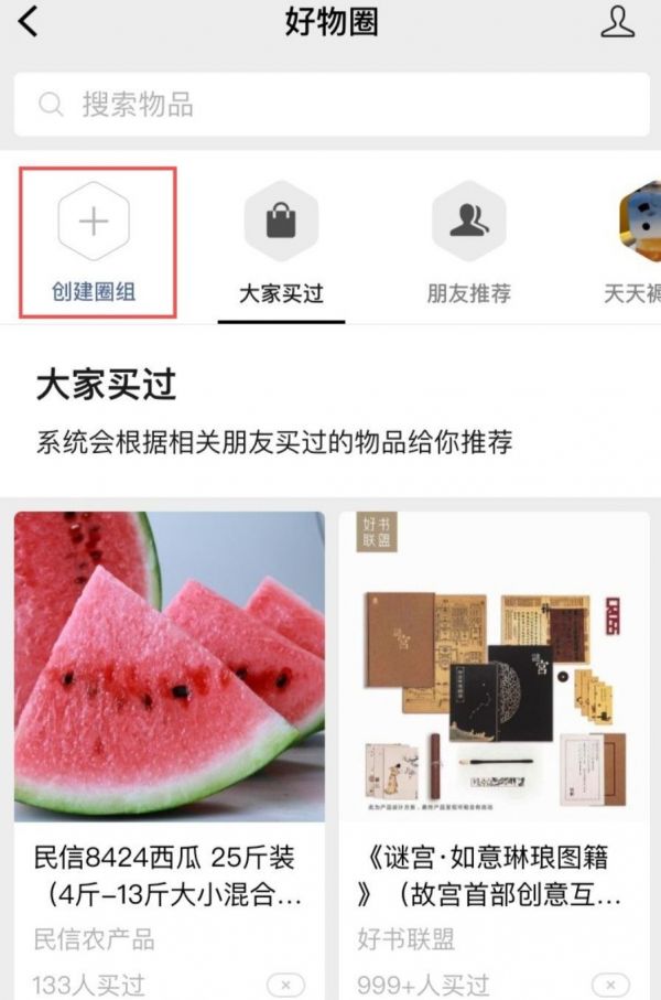 “好物圈”变身“微信圈子”,从小红书走向带货贴吧