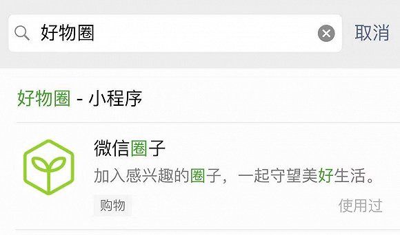 微信“好物圈”更名“微信圈子”,它会成为下一个内容社区高地吗?