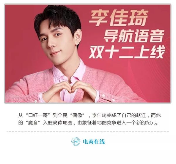 李佳琦地图语音包上线，一场事先张扬的合谋