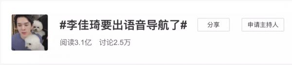 李佳琦地图语音包上线，一场事先张扬的合谋