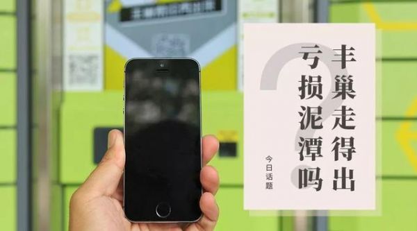 丰巢走得出亏损泥潭吗?