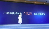 小鹅通宣布获好未来教育集团领投1亿元B轮战略投资