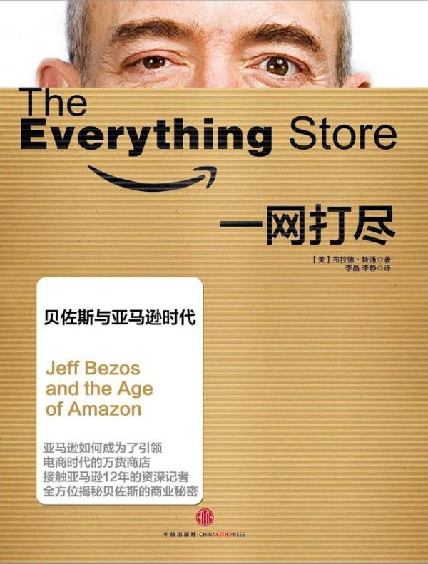 走进狂人贝佐斯:亚马逊是怎样炼成的?