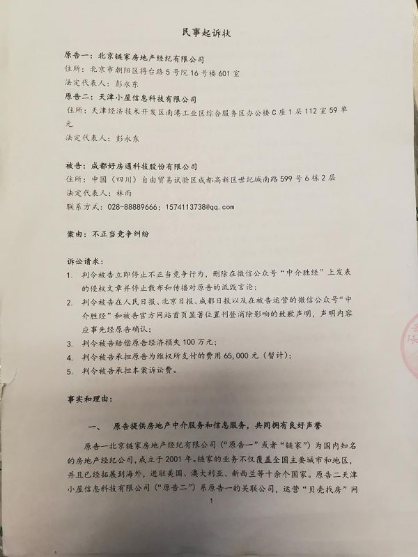 链家、贝壳起诉好房通科技不正当竞争,胡景晖:恶人先告状