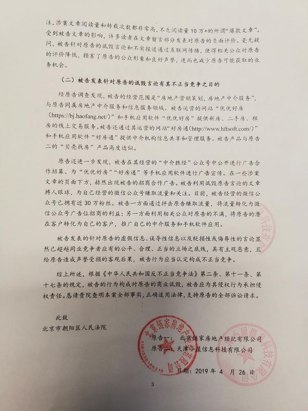 链家、贝壳起诉好房通科技不正当竞争,胡景晖:恶人先告状