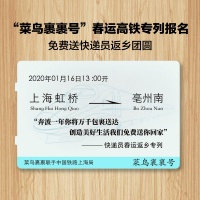 菜鸟再发快递员春运高铁专列：每人可带两名家属