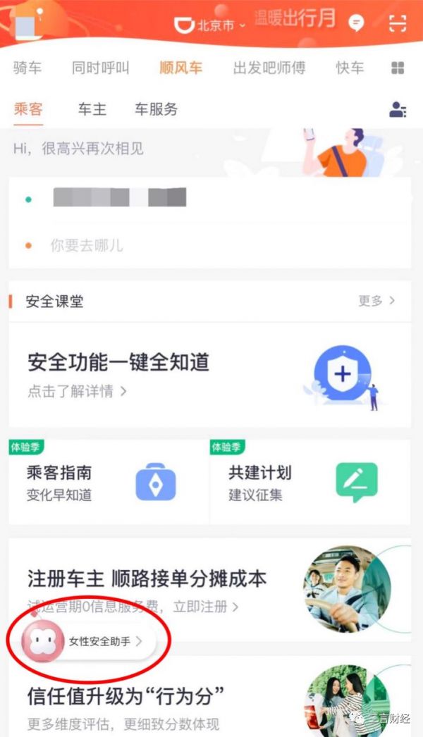 滴滴顺风车北京复出体验:乘客需答题,上线女性安全助手,下单7小时无人接