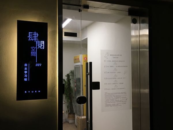 来不及追上风口的共享自习室,还是一门好的生意吗?