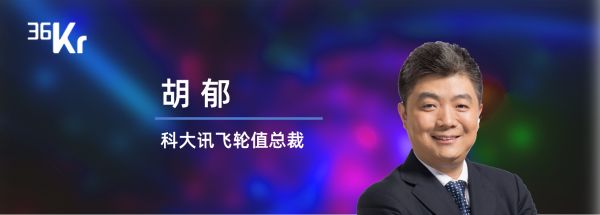 科大讯飞眼中的5G+AIoT与人工智能 | 潮科技2020. Ask Me Anything