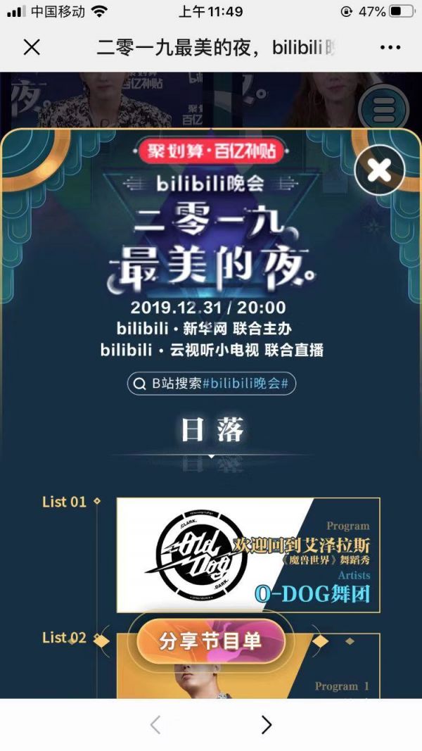 最前线 | 哔哩哔哩跨年晚会临时改名,“最后的夜”变“最美的夜”