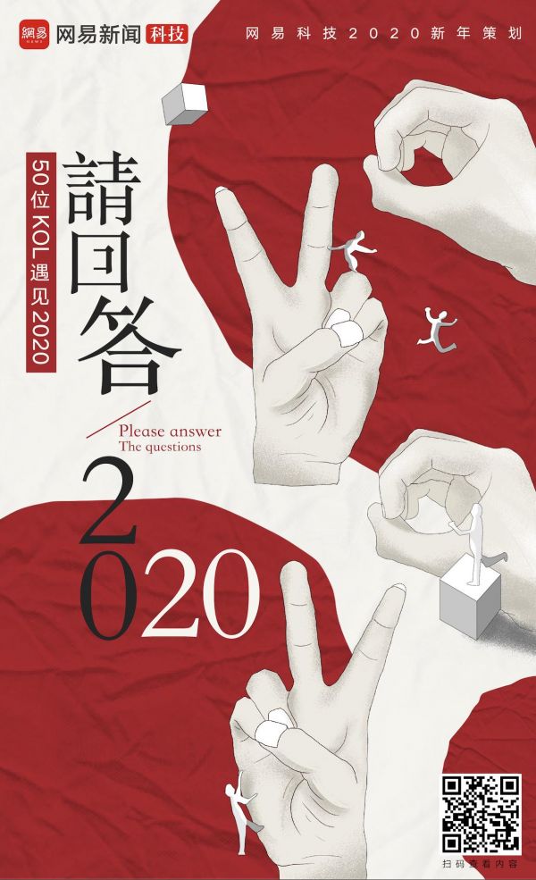 网易科技年终策划《2020请回答》:与50位KOL遇见2020