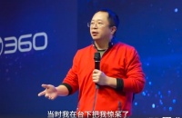 周鸿祎：我曾是宅男不善于演讲 马云张朝阳是我老师