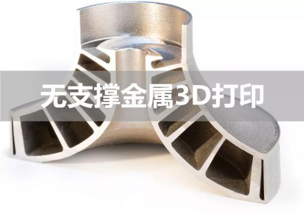 潮科技 | 美国公司「VELO 3D」首创无需支撑的金属3D打印技术,大幅减少后期处理、实现高质的表面光洁度