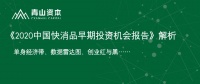 单身经济带、数据雷达图、创业红与黑……2020还有哪些快消品投资机会？