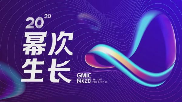 2020 GMIC大会开始启动,主题为“2020幂次生长”