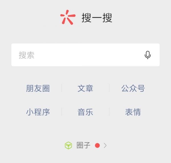 微信搜一搜毕业了