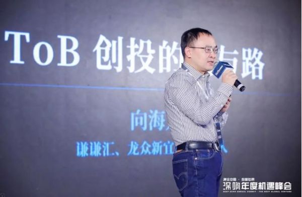 龙众新宜基金向海龙:TO B创业从写BP开始就应该懂得怎么赚钱