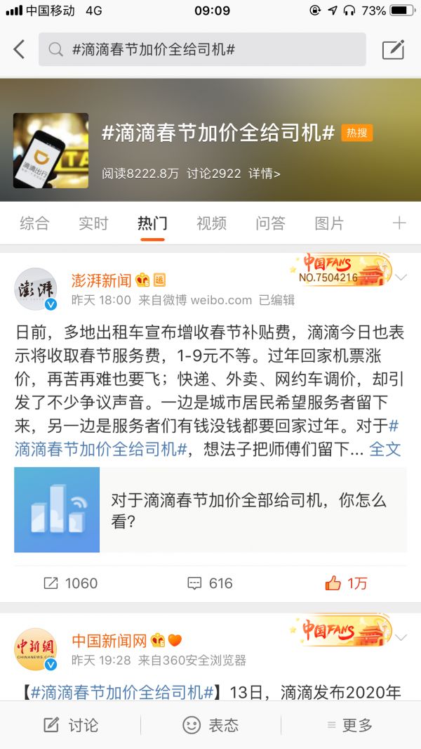 你咋看?滴滴春节加价全给司机上热搜 网友表示理解