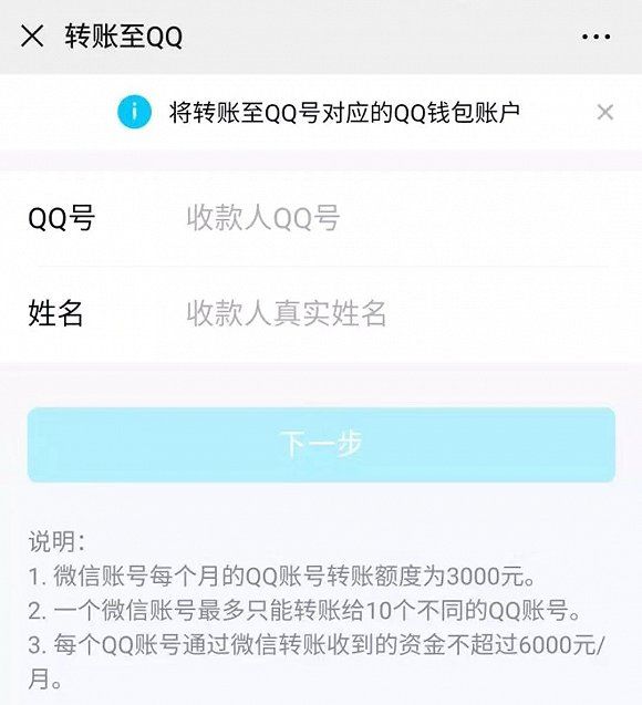 微信可以向QQ转账了,单笔最高3000元