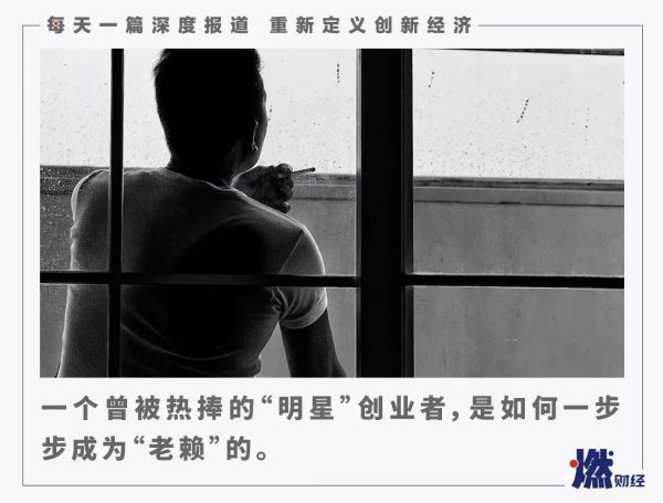 “老赖”创业者自述:如何从融资6000万到欠债4000万?