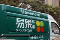 易果生鲜股权遭法院冻结 回应：因货款，正试图和解