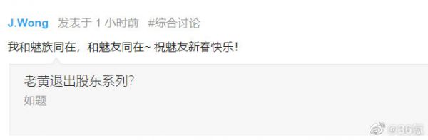 科技神回复 | 黄章回应退出魅族股东传闻,网友:恭喜黄章先生加入小米?