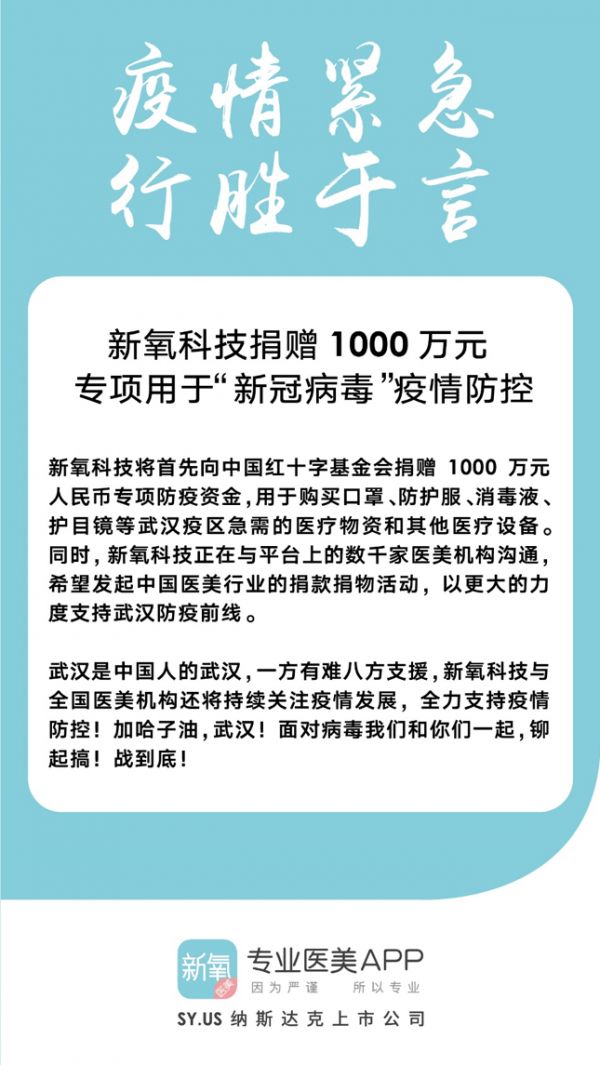 新氧科技捐赠1000万元 专项用于“新冠病毒”疫情防控