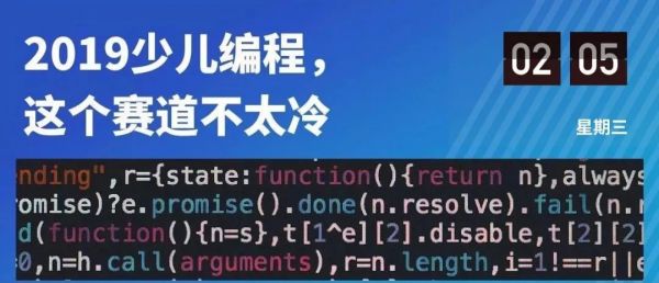 2019少儿编程行业分析报告:资本领跑下解析行业全貌