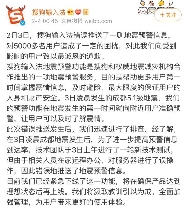 最前线 | 搜狗输入法误推送“12级地震”,官方称都是远程办公惹的祸