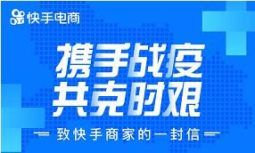 快手电商推多项扶持政策,直播电商成战“疫”抓手
