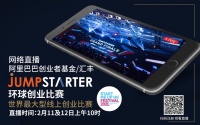 JUMPSTARTER支持创业精神 环球创业比赛总决赛改以线上方式进行