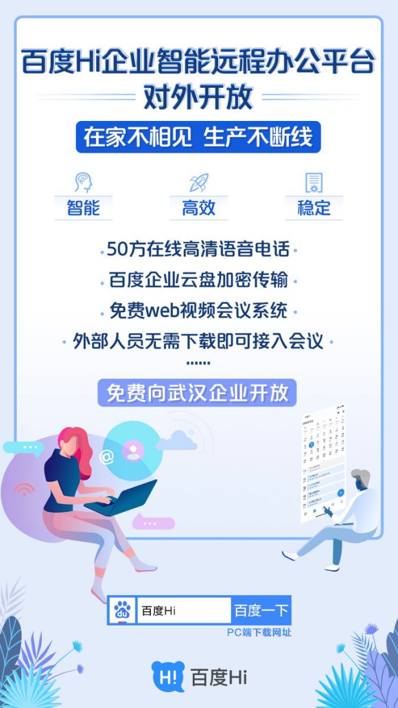 最前线 | 百度 Hi 对外开放,BAT 全都做起远程办公了