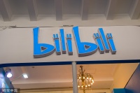 腾讯增持B站Z类普通股至18%，占总股本13%