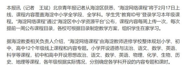 “海淀网络课程”开播就崩了?在线教育的危与机