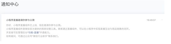 微信小程序开启直播公测,商家可用自家小程序直播卖货了