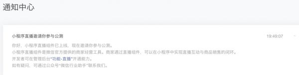 微信小程序直播能力开启公测,可在商家的小程序内实现闭环