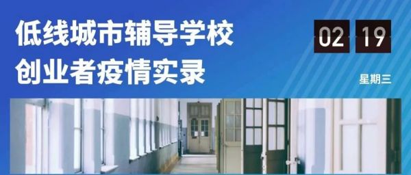 “新冠”之下,那些县城里的教育机构正在经历什么?